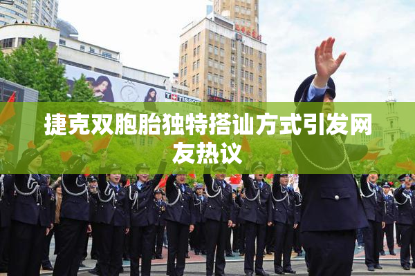 捷克双胞胎独特搭讪方式引发网友热议