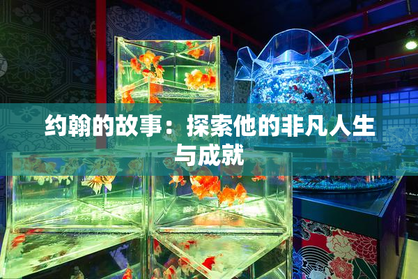 约翰的故事：探索他的非凡人生与成就