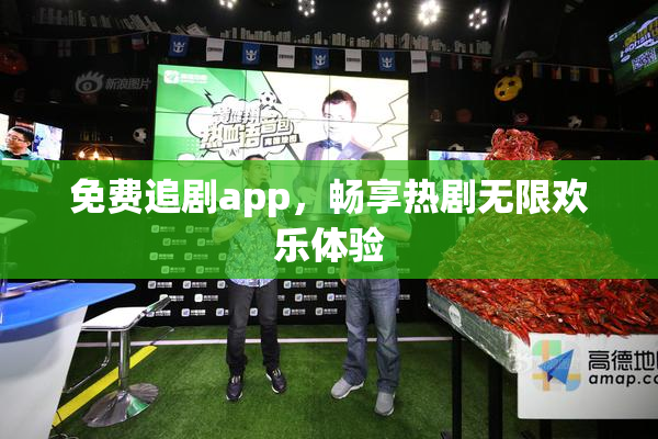 免费追剧app，畅享热剧无限欢乐体验