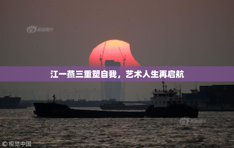 江一燕三重塑自我，艺术人生再启航