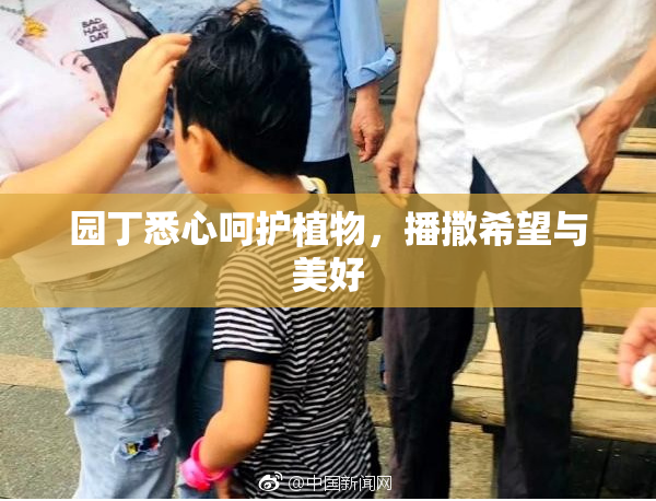 园丁悉心呵护植物，播撒希望与美好