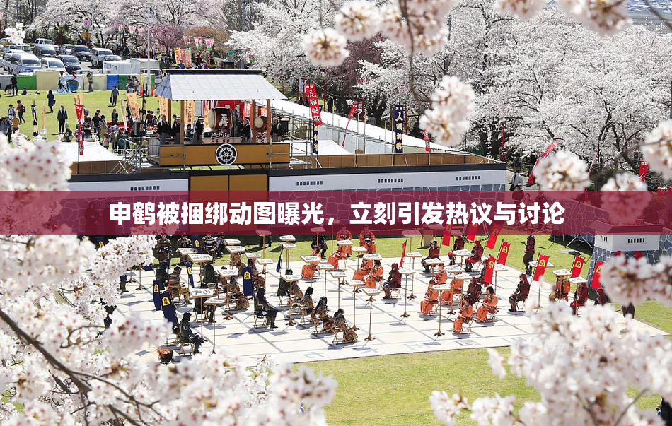 申鹤被捆绑动图曝光，立刻引发热议与讨论