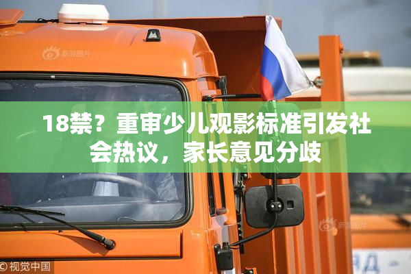 18禁？重审少儿观影标准引发社会热议，家长意见分歧