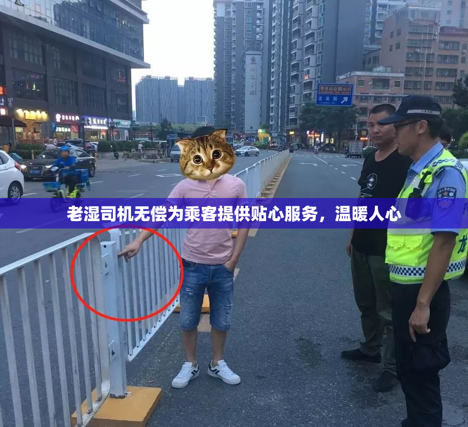 老湿司机无偿为乘客提供贴心服务，温暖人心