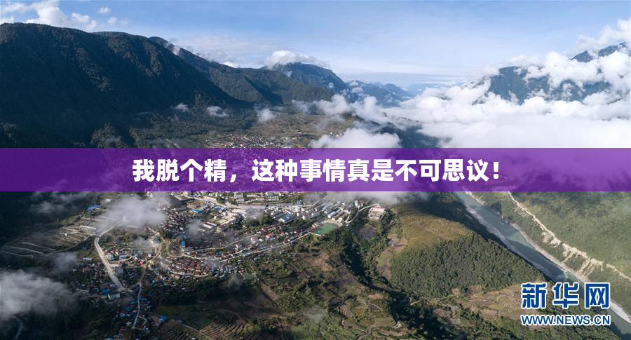 我脱个精，这种事情真是不可思议！