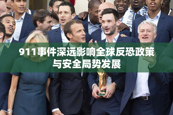 911事件深远影响全球反恐政策与安全局势发展