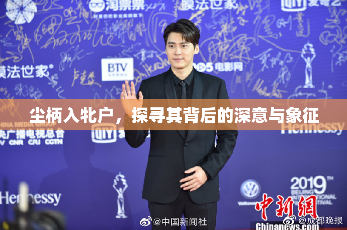 尘柄入牝户，探寻其背后的深意与象征