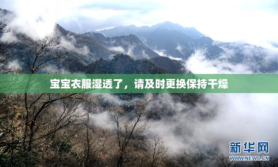 宝宝衣服湿透了，请及时更换保持干燥