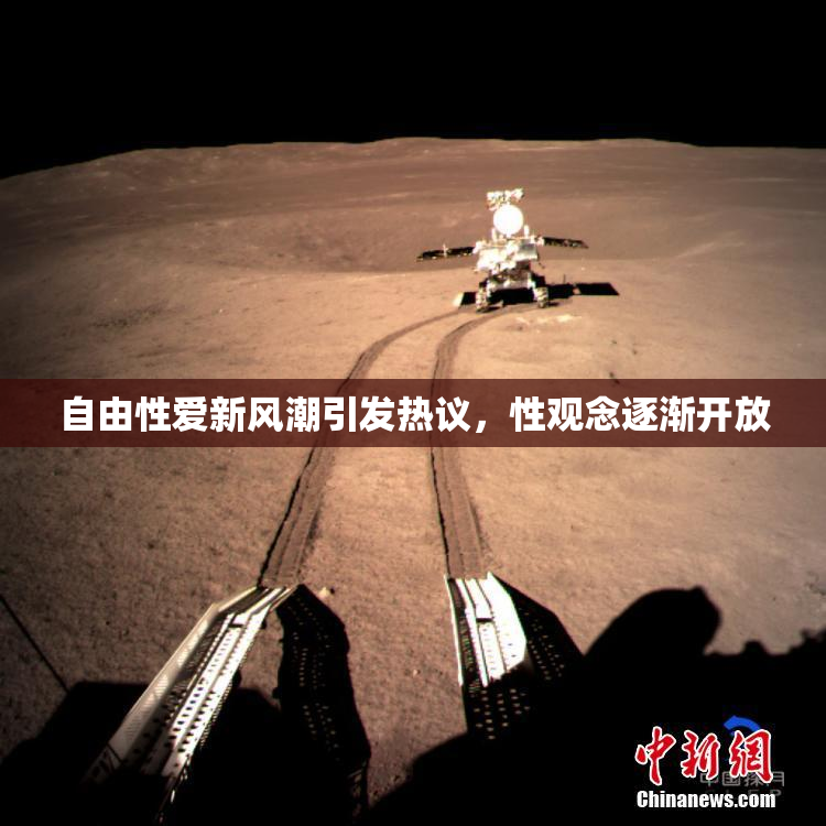 自由性爱新风潮引发热议，性观念逐渐开放