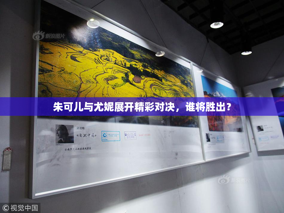 朱可儿与尤妮展开精彩对决，谁将胜出？