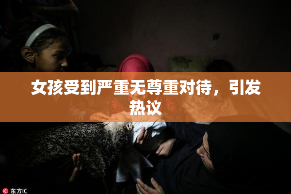 女孩受到严重无尊重对待，引发热议