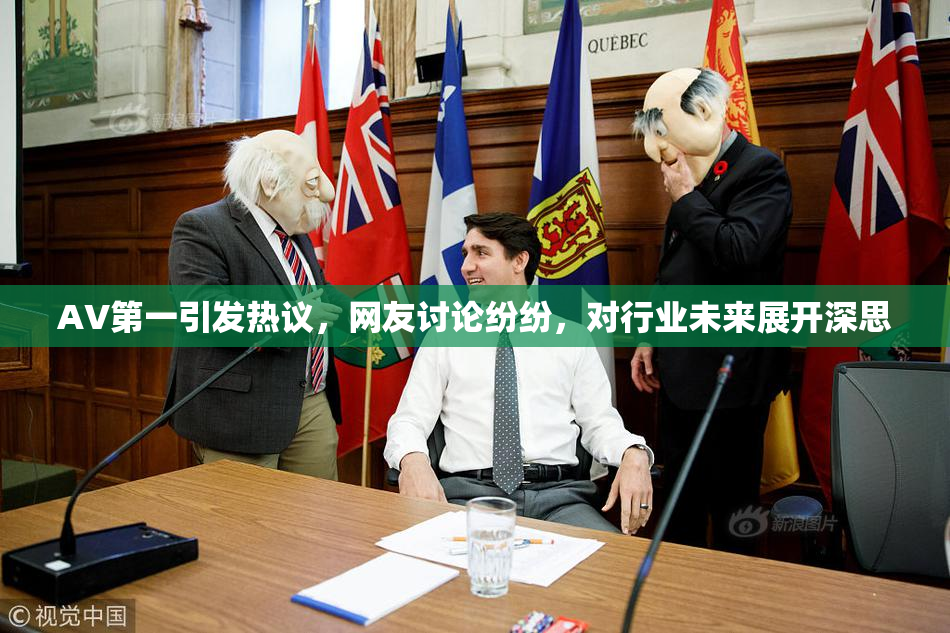 AV第一引发热议，网友讨论纷纷，对行业未来展开深思