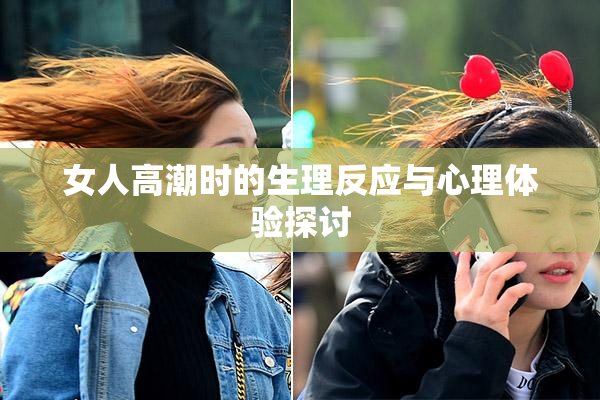 女人高潮时的生理反应与心理体验探讨