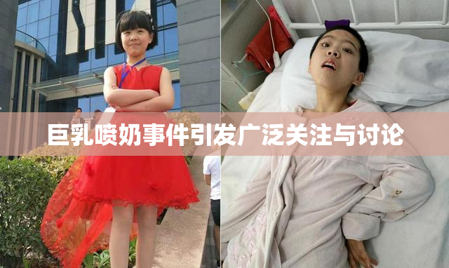 巨乳喷奶事件引发广泛关注与讨论