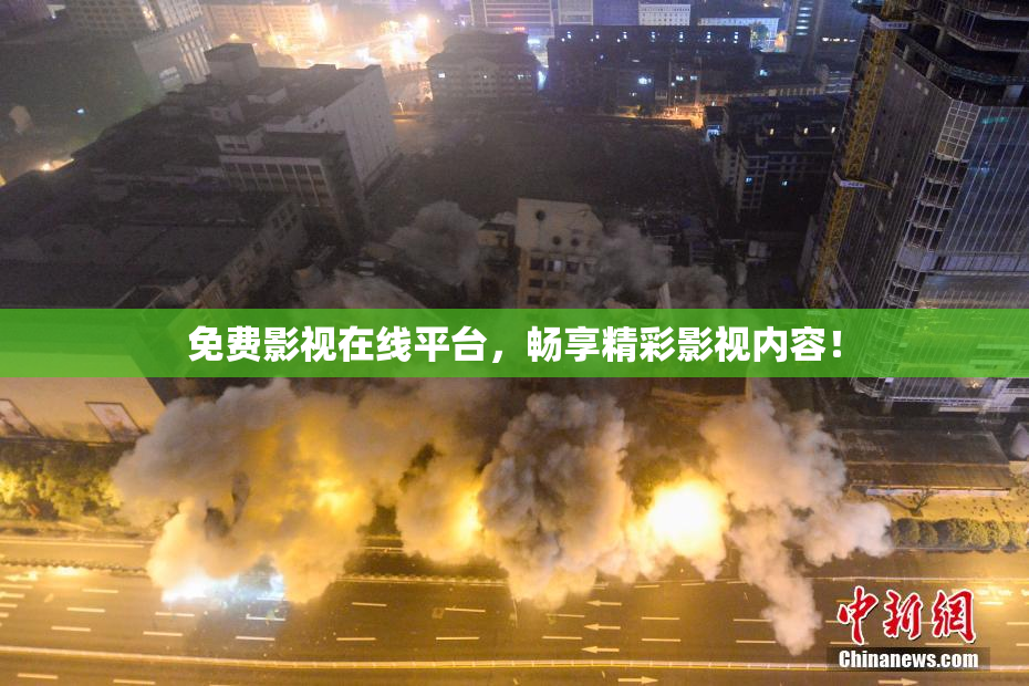 免费影视在线平台，畅享精彩影视内容！