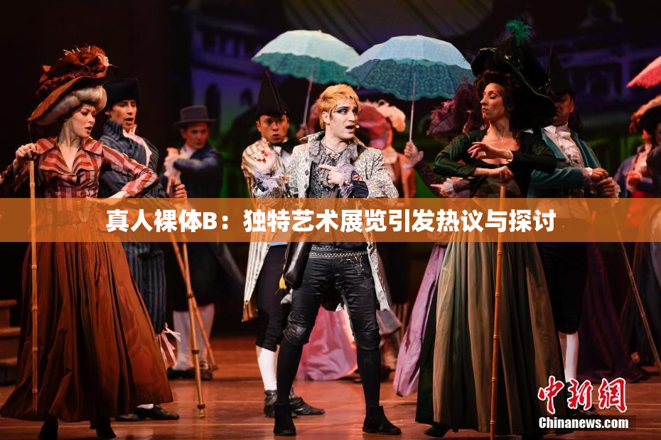 真人裸体B：独特艺术展览引发热议与探讨