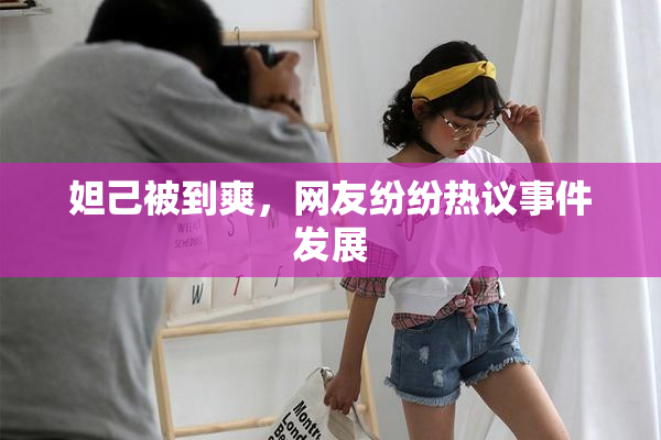 妲己被到爽，网友纷纷热议事件发展