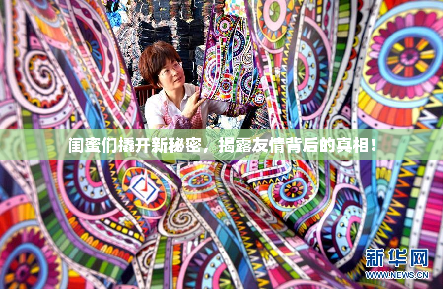 闺蜜们撬开新秘密，揭露友情背后的真相！