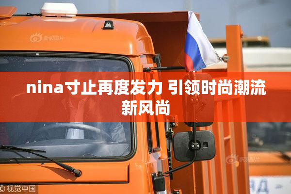 nina寸止再度发力 引领时尚潮流新风尚