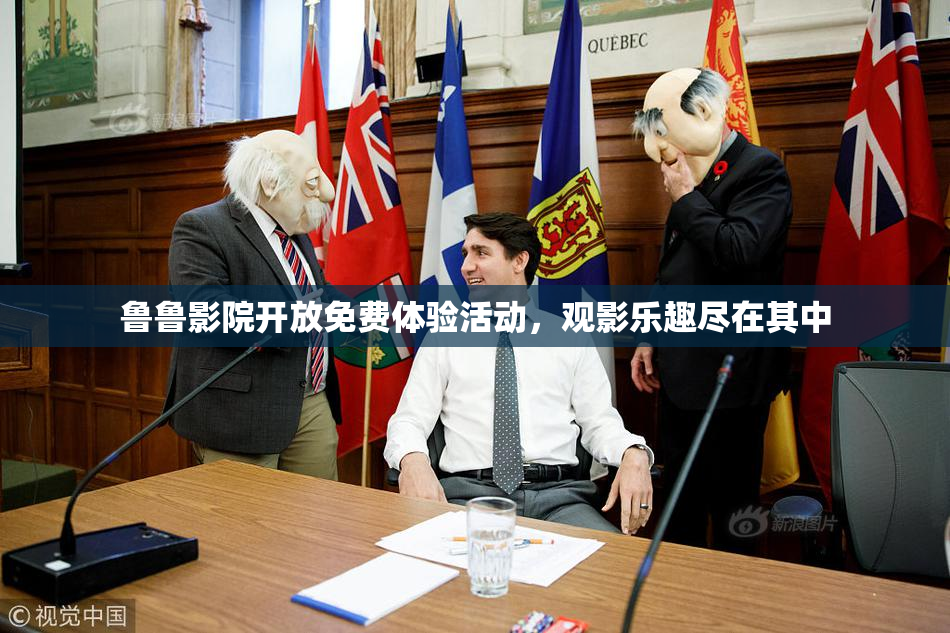 鲁鲁影院开放免费体验活动，观影乐趣尽在其中