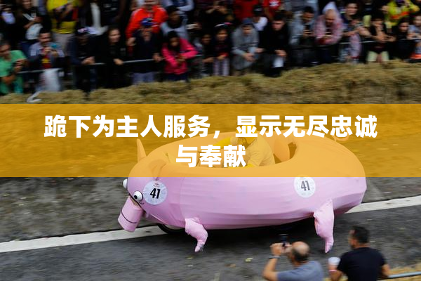 跪下为主人服务，显示无尽忠诚与奉献