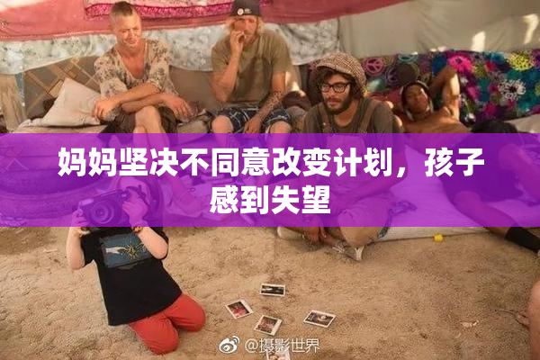 妈妈坚决不同意改变计划，孩子感到失望
