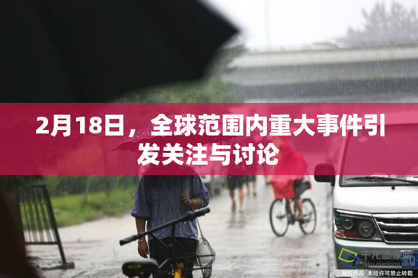 2月18日，全球范围内重大事件引发关注与讨论
