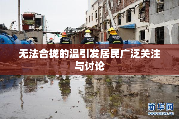 无法合拢的温引发居民广泛关注与讨论