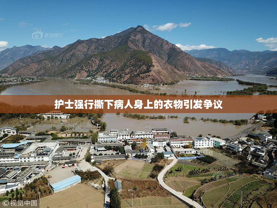 护士强行撕下病人身上的衣物引发争议