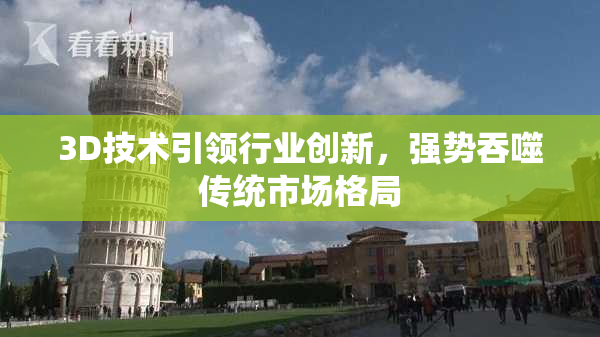 3D技术引领行业创新，强势吞噬传统市场格局