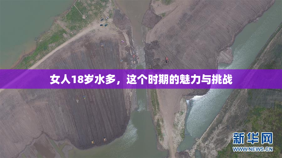 女人18岁水多，这个时期的魅力与挑战