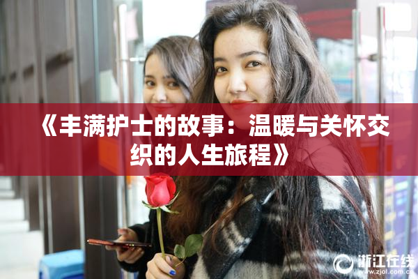 《丰满护士的故事：温暖与关怀交织的人生旅程》
