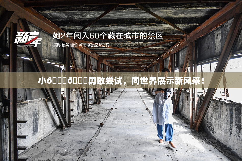 小🐔🐔勇敢尝试，向世界展示新风采！