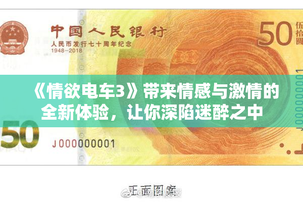 《情欲电车3》带来情感与激情的全新体验，让你深陷迷醉之中