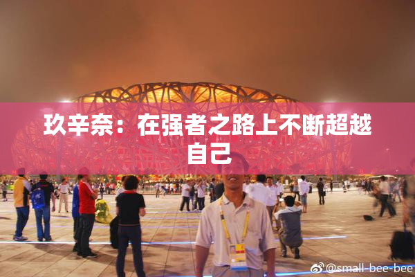 玖辛奈：在强者之路上不断超越自己