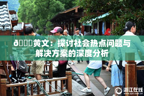🔞黄文：探讨社会热点问题与解决方案的深度分析