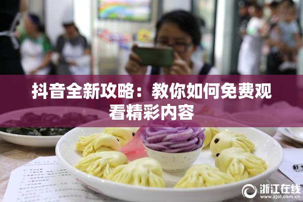 抖音全新攻略：教你如何免费观看精彩内容