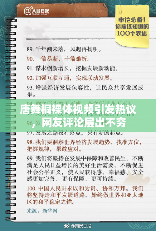 唐舞桐裸体视频引发热议，网友评论层出不穷