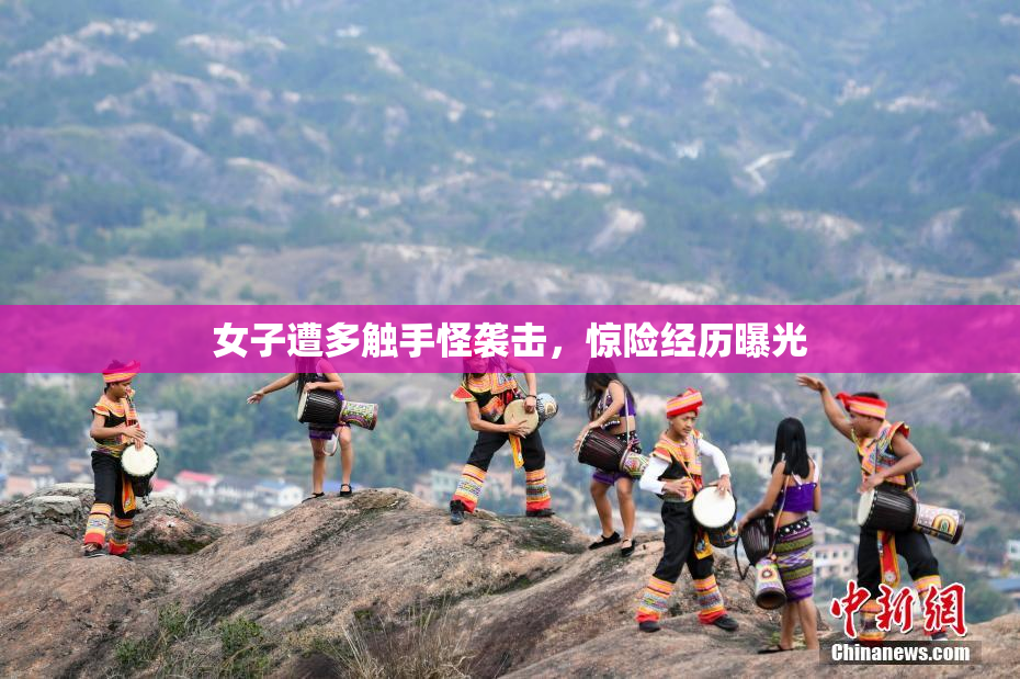 女子遭多触手怪袭击，惊险经历曝光