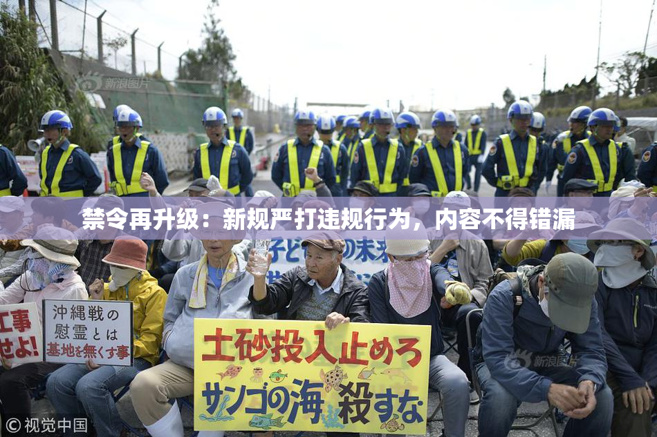 禁令再升级：新规严打违规行为，内容不得错漏