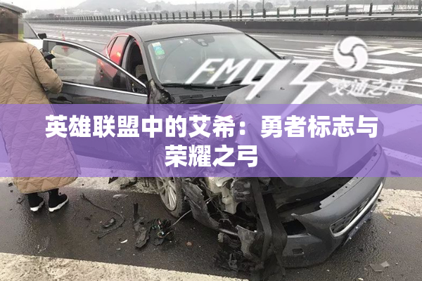 英雄联盟中的艾希：勇者标志与荣耀之弓