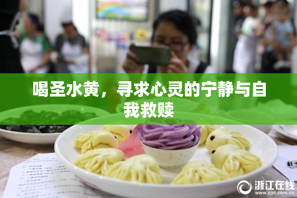 喝圣水黄，寻求心灵的宁静与自我救赎