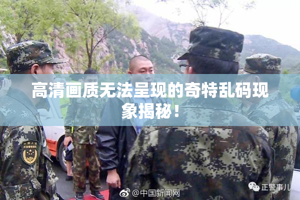 高清画质无法呈现的奇特乱码现象揭秘！