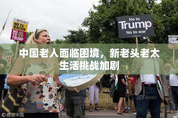 中国老人面临困境，新老头老太生活挑战加剧