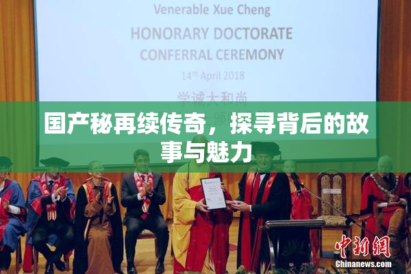 国产秘再续传奇，探寻背后的故事与魅力