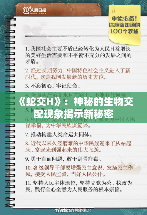 《蛇交H》：神秘的生物交配现象揭示新秘密