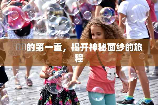 妺妺的第一重，揭开神秘面纱的旅程