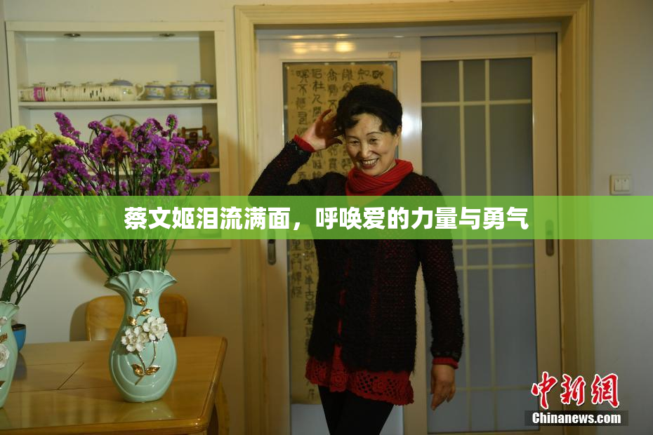 蔡文姬泪流满面，呼唤爱的力量与勇气