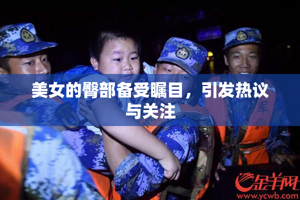 美女的臀部备受瞩目，引发热议与关注