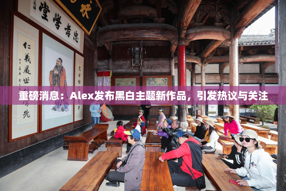 重磅消息：Alex发布黑白主题新作品，引发热议与关注
